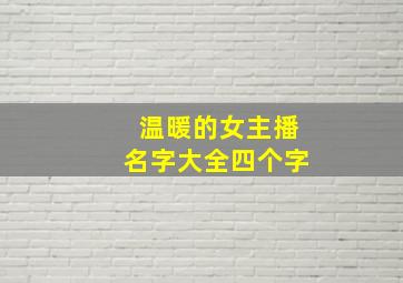 温暖的女主播名字大全四个字