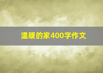 温暖的家400字作文