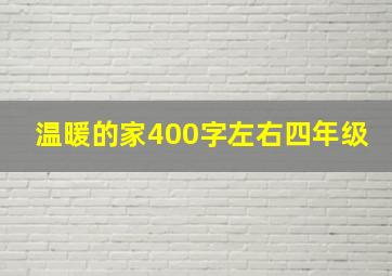 温暖的家400字左右四年级