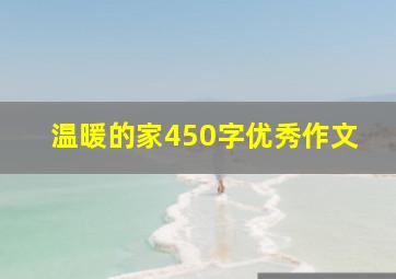 温暖的家450字优秀作文