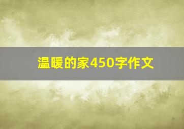 温暖的家450字作文