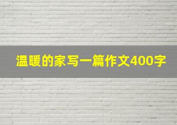 温暖的家写一篇作文400字