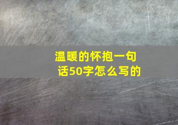 温暖的怀抱一句话50字怎么写的