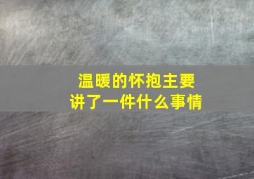 温暖的怀抱主要讲了一件什么事情