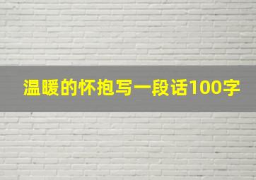 温暖的怀抱写一段话100字