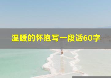 温暖的怀抱写一段话60字