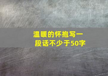 温暖的怀抱写一段话不少于50字