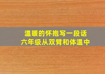 温暖的怀抱写一段话六年级从双臂和体温中