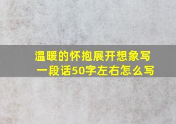 温暖的怀抱展开想象写一段话50字左右怎么写