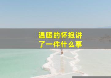 温暖的怀抱讲了一件什么事