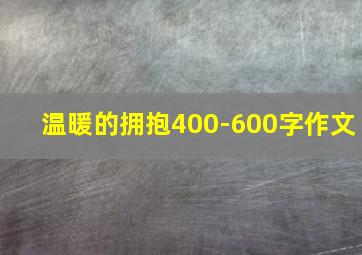 温暖的拥抱400-600字作文