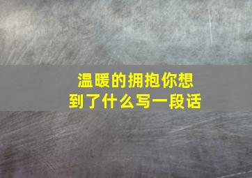 温暖的拥抱你想到了什么写一段话