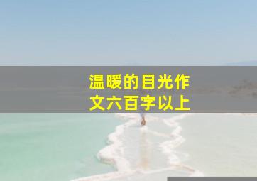 温暖的目光作文六百字以上