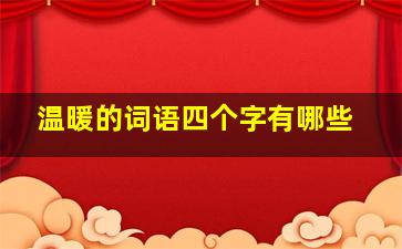 温暖的词语四个字有哪些