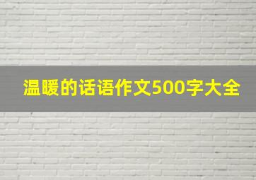 温暖的话语作文500字大全