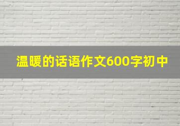 温暖的话语作文600字初中