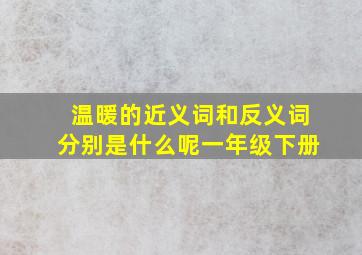 温暖的近义词和反义词分别是什么呢一年级下册