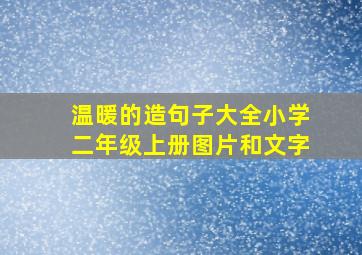 温暖的造句子大全小学二年级上册图片和文字