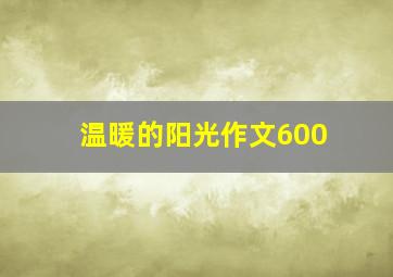 温暖的阳光作文600