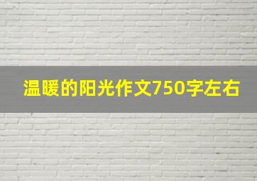 温暖的阳光作文750字左右