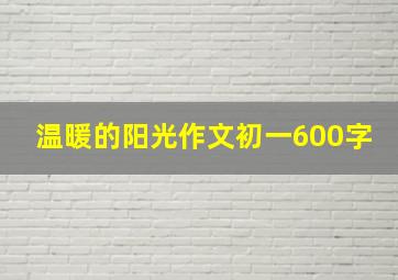 温暖的阳光作文初一600字