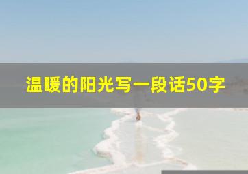 温暖的阳光写一段话50字