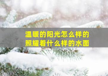 温暖的阳光怎么样的照耀着什么样的水面