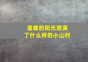 温暖的阳光洒满了什么样的小山村