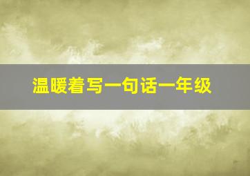 温暖着写一句话一年级