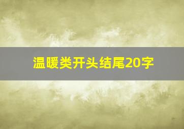 温暖类开头结尾20字