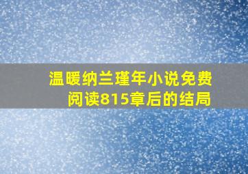 温暖纳兰瑾年小说免费阅读815章后的结局