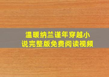 温暖纳兰谨年穿越小说完整版免费阅读视频