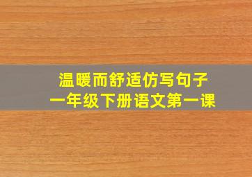 温暖而舒适仿写句子一年级下册语文第一课