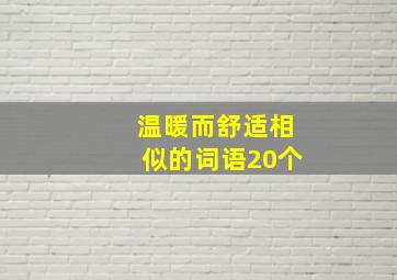 温暖而舒适相似的词语20个