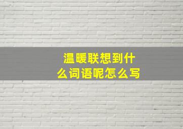 温暖联想到什么词语呢怎么写