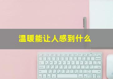 温暖能让人感到什么