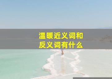 温暖近义词和反义词有什么