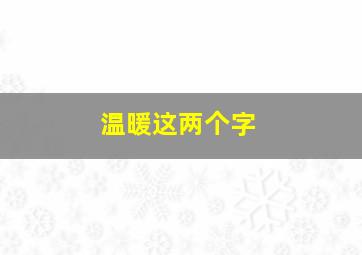 温暖这两个字