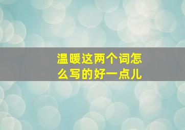 温暖这两个词怎么写的好一点儿