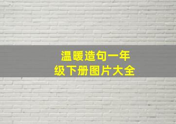 温暖造句一年级下册图片大全