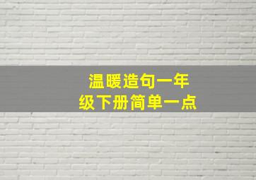 温暖造句一年级下册简单一点