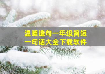 温暖造句一年级简短一句话大全下载软件