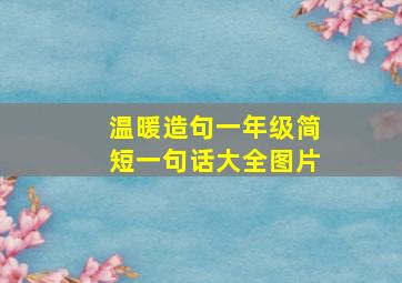 温暖造句一年级简短一句话大全图片