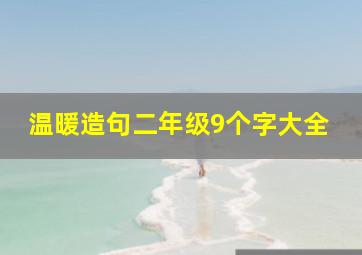 温暖造句二年级9个字大全