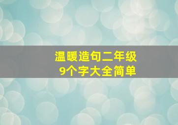 温暖造句二年级9个字大全简单