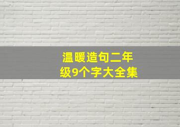 温暖造句二年级9个字大全集