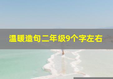 温暖造句二年级9个字左右