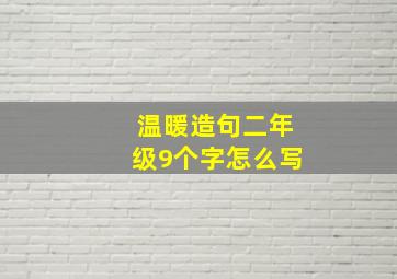 温暖造句二年级9个字怎么写