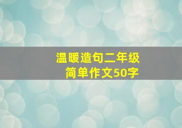 温暖造句二年级简单作文50字