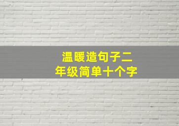 温暖造句子二年级简单十个字